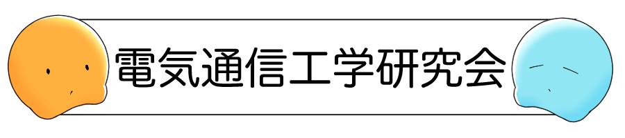 関西大学電気通信工学研究会